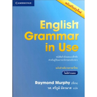 หนังสือ ENGLISH GRAMMAR IN USE W/O ANS.4EDฉ.ไทย  สำนักพิมพ์ :CAMBRIDGE UNIVERSITY  #เรียนรู้ภาษาต่างๆ อังกฤษ