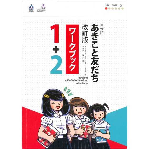 หนังสือแบบฝึกหัด-อะกิโกะโตะโทะโมะดะจิ-1-2-สำนักพิมพ์-สมาคมส่งฯไทย-ญี่ปุ่น-ผู้เขียน-the-japan-founcation