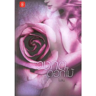 หนังสือวงกตดอกไม้ สำนักพิมพ์ แจ่มใส ผู้เขียน:ใบสน