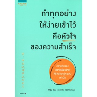 หนังสือ ทำทุกอย่างให้ง่ายเข้าไว้ คือหัวใจของฯ  สำนักพิมพ์ :อมรินทร์ How to  #จิตวิทยา การพัฒนาตนเอง