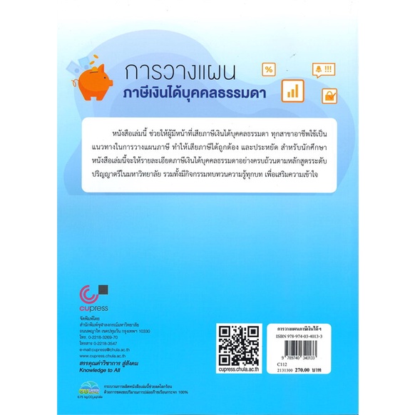 หนังสือการวางแผนภาษีเงินได้บุคคลธรรมดา-สำนักพิมพ์-ศูนย์หนังสือจุฬา-ผู้เขียน-โชคชัย-เดชรอด