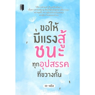 หนังสือขอให้มีแรงสู้ชนะทุกอุปสรรคที่ขวางกั้น สำนักพิมพ์ Book maker ผู้เขียน:เอ-พริล