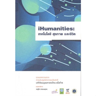 หนังสือIHumanities: เทคโนโลยีสุขภาพและชีวิต สำนักพิมพ์ สยามปริทัศน์ ผู้เขียน:ณฐิกา ครองยุทธ