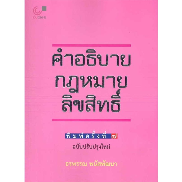 หนังสือคำอธิบายกฎหมายลิขสิทธิ์-สำนักพิมพ์-ศูนย์หนังสือจุฬา-ผู้เขียน-อรพรรณ-พนัสพัฒนา