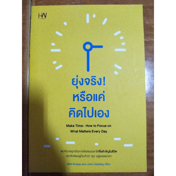 ยุ่งจริงหรือแค่คิดไปเอง-หนังสือมือสองสภาพดี