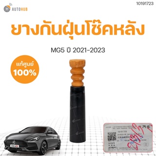 ยางกันฝุ่นโช๊คหลัง MG5 ปี 2021-2023 AP32 ของแท้  (1ชิ้น) | MG SAIC