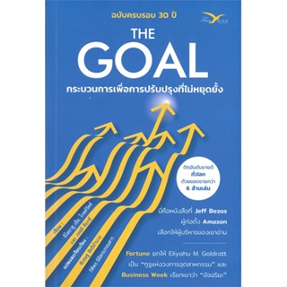 หนังสือ The Goal กระบวนการเพื่อการปรับปรุงฯ  (Book Factory)