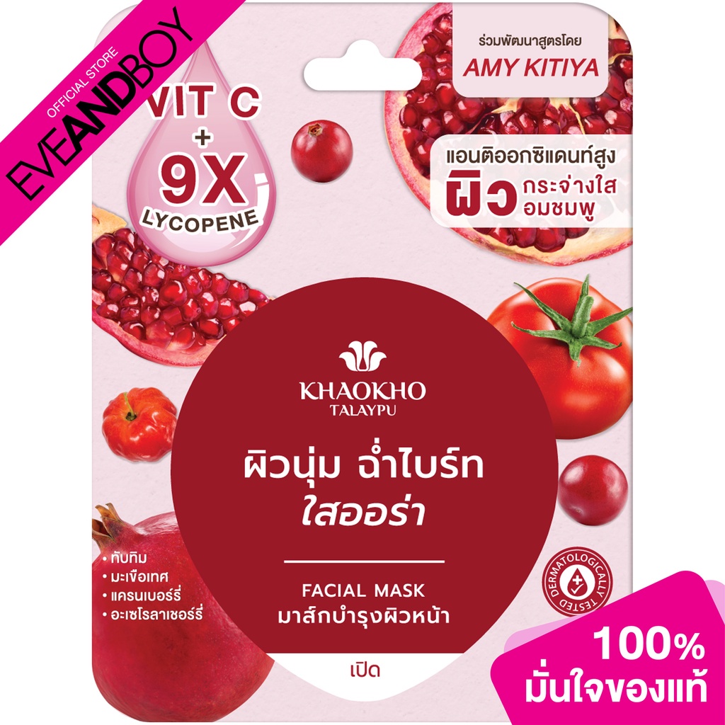 khaokho-talaypu-radiance-mask-8g-ผลิตภัณฑ์พอกผิวหน้า