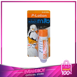 EVEANDBOY - ZIIT AWAY ZiiiT P-Lotion 20 ml.