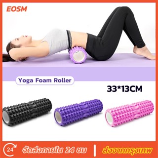 EOSM Yoga Foam Roller Massage โฟมลูกกลิ้งโยคะ โฟมโยคะออกกำลังกาย โฟมโรลเลอร์ รุ่น อุปกรณ์เสื่อโยคะ การออกกำลังกาย33*13CM