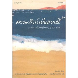 หนังสือ ความรักก็เป็นแบบนี้ ผู้แต่ง:คิมแจซิก (Kim Jae Sik) สำนักพิมพ์:Springbooks #อ่านเลย