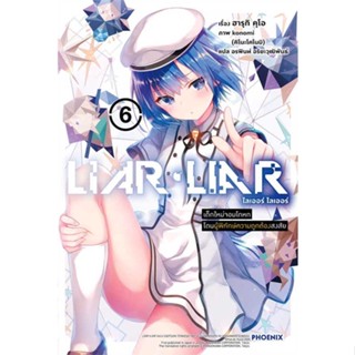 หนังสือ : LIAR LIAR เด็กใหม่จอมโกหกฯ 6 (LN)  สนพ.PHOENIX-ฟีนิกซ์  ชื่อผู้แต่งฮารุกิ คุโอ