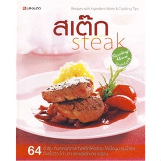 หนังสือ สเต็ก steak ผู้เขียน : ทวีทอง หงษ์วิวัฒน์ # อ่านเพลิน