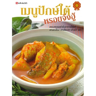 หนังสือ เมนูปักษ์ใต้ หรอยจังฮู้ ผู้เขียน : กองบรรณาธิการแสงแดด # อ่านเพลิน