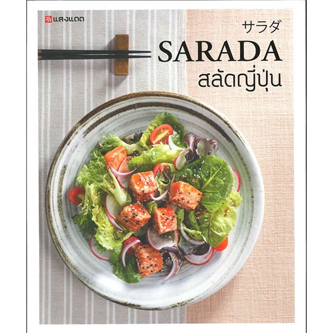 หนังสือ-sarada-สลัดญี่ปุ่น-สนพ-แสงแดด-ชื่อผู้แต่งกรณิศ-รัตนามหัทธนะ
