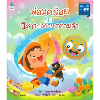 หนังสือ พ่อมดน้อยกับปีศาจก่อกวนความจำ ผู้เขียน : กองบรรณาธิการ # อ่านเพลิน