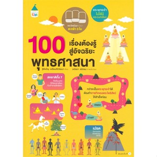 หนังสือ 100 เรื่องต้องรู้สู่อัจฉริยะ พุทธศาสนา  สำนักพิมพ์ :Amarin Kids  #การ์ตูน เสริมความรู้