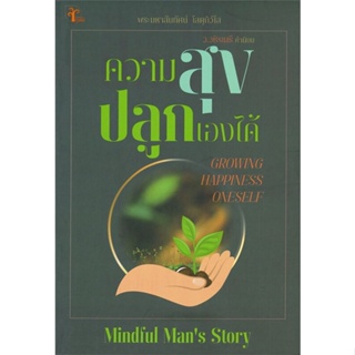 หนังสือ ความสุขปลูกเองได้ ผู้เขียน : พระมหาสันทัศน์ โสตถิวโส (Mindfuls Man) # อ่านเพลิน
