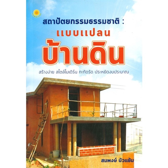 หนังสือ-สถาปัตยกรรมธรรมชาติ-แบบแปลนบ้านดิน-ผู้เขียน-สมพงษ์-บัวแย้ม-อ่านเพลิน