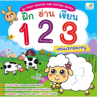 หนังสือ ฝึก อ่าน เขียน 123 เล่มแรกของหนู ผู้เขียน : ทีมวิชาการ Life Balance # อ่านเพลิน