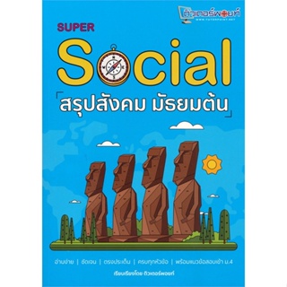 หนังสือ SUPER SOCIAL สรุปสังคม มัธยมต้น  ผู้เขียน : สถาบันกวดวิชาติวเตอร์พอยท์  สนพ.ศูนย์หนังสือจุฬา  ; อ่านเพลิน