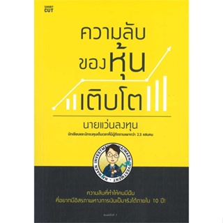 หนังสือ ความลับของหุ้นเติบโต  สำนักพิมพ์ :Shortcut  #การบริหาร/การจัดการ การเงิน/การธนาคาร