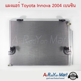 แผงแอร์ Toyota Innova 2004 เบนซิน โตโยต้า อินโนว่า