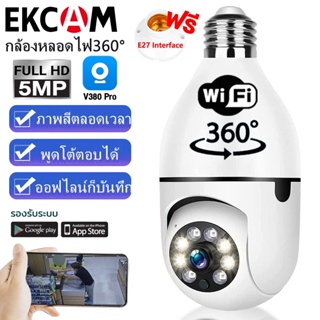 🔥ร้านไทย🔥 กล้องวงจรปิด wifi กล้องหลอดไฟ V380 PRO 5MP Wifi PTZ กล้อง IP Camera CCTV AI มนุษย์ตรวจจับ  เสียงพูดไทยได้