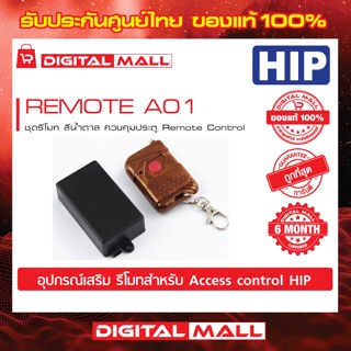 อุปกรณ์เสริม HIP REMOTE A01 รีโมทสำหรับ Access Control รับประกัน 6 เดือน