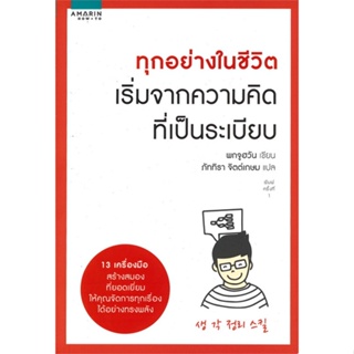 หนังสือ ทุกอย่างในชีวิต เริ่มจากความคิดที่เป็นฯ  สำนักพิมพ์ :อมรินทร์ How to  #จิตวิทยา การพัฒนาตนเอง