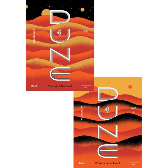 หนังสือ-ชุดมหาศึกแห่งดูน-dune-1-2-2-เล่มจบ-สำนักพิมพ์-beat-บีท-เรื่องแปล-วิทยาศาสตร์-แฟนตาซี-ผจญภัย