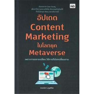 หนังสือ อัปเดต Content Marketing ในโลกยุค  สำนักพิมพ์ :MD  #การบริหาร/การจัดการ การตลาดออนไลน์