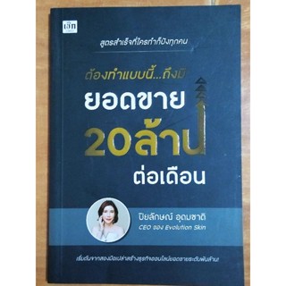 ต้องทำแบบนี้ถึงมียอดขาย 20 ล้านต่อเดือน/หนังสือมือสองสภาพดี