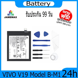 JAMEMAX แบตเตอรี่ VIVO V19 Battery Model B-M1 ฟรีชุดไขควง hot!!!