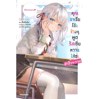 หนังสือ คุณอาเรียโต๊ะข้างๆพูดรัสเซียหวานฯ 1 (LN)  สำนักพิมพ์ :PHOENIX-ฟีนิกซ์  #เรื่องแปล ไลท์โนเวล (Light Novel - LN)