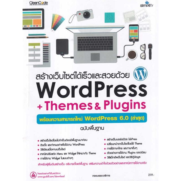 หนังสือ-สร้างเว็บไซต์ได้เร็วและสวยด้วยwordpress-สนพ-simplify-ซิมพลิฟาย-ชื่อผู้แต่งกองบรรณาธิการ