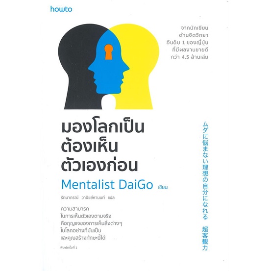 หนังสือ-มองโลกเป็นต้องเห็นตัวเองก่อน-สำนักพิมพ์-อมรินทร์-how-to-จิตวิทยา-การพัฒนาตนเอง