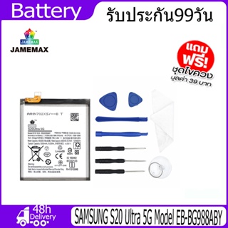 JAMEMAX แบตเตอรี่ SAMSUNG S20 Ultra 5G Battery Model EB-BG988ABY （4855mAh）ฟรีชุดไขควง hot!!!