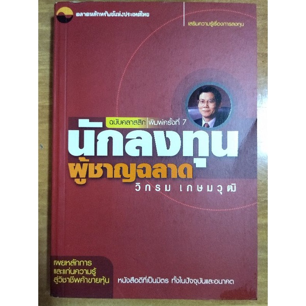 นักลงทุนผู้ชาญฉลาด-หนังสือมือสองสภาพดี