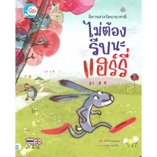 หนังสือพร้อมส่ง  #นิทานรางวัลนานาชาติ ผจญภัยนอกโพรง  #Little Heart #booksforfun