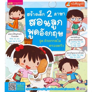 หนังสือพร้อมส่ง  #สร้างเด็ก 2 ภาษาสอนลูกพูดอังกฤษ กิจกรรม  #เอ็มไอเอส,สนพ. #booksforfun