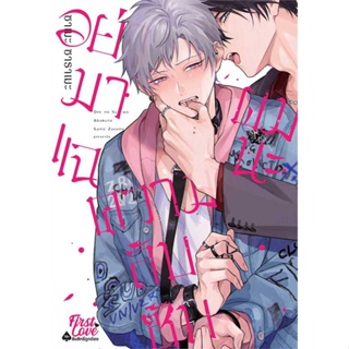 หนังสือ : อย่ามาแฉความลับซับผมนะ  สนพ.FirstLove Pro  ชื่อผู้แต่งซาเมะ ซาราเมะ (Same Zarame)