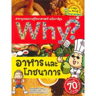 หนังสือ Why? อาหารและโภชนาการ (ปกใหม่)  สำนักพิมพ์ :นานมีบุ๊คส์  #การ์ตูน เสริมความรู้