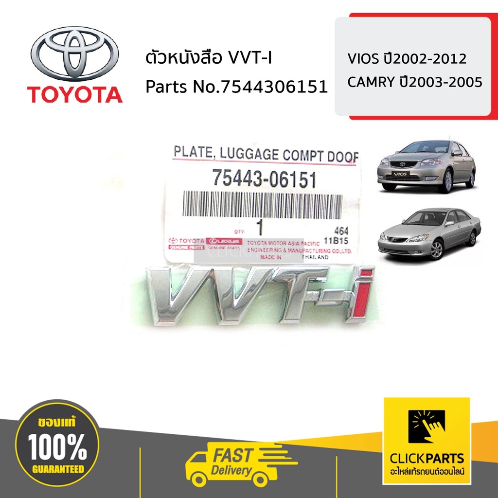 toyota-7544306151-ตัวหนังสือ-vvt-i-vios-ปี2002-2012-camry-ปี2003-2005-ของแท้-เบิกศูนย์