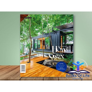 หนังสือ Modern Home Feeling Green บ้านที่รื่นรมย์ด้วยต้นไม้ ผู้แต่ง วรัปศร อัคนียุทธ,ภัทริน จิตรกร บ้านและสวน แบบบ้าน