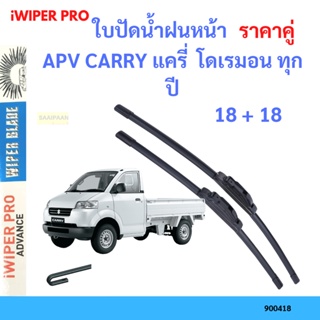 ราคาคู่ ใบปัดน้ำฝน APV CARRY แครี่  โดเรมอน ทุกปี 18+18 ใบปัดน้ำฝนหน้า ที่ปัดน้ำฝน