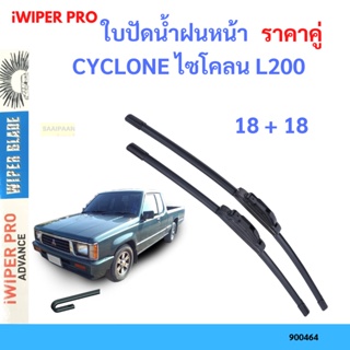 ราคาคู่ ใบปัดน้ำฝน CYCLONE ไซโคลน L200  18+18 ใบปัดน้ำฝนหน้า ที่ปัดน้ำฝน