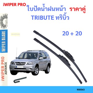 ราคาคู่ ใบปัดน้ำฝน TRIBUTE ทริบิ้ว  20+20 ใบปัดน้ำฝนหน้า ที่ปัดน้ำฝน