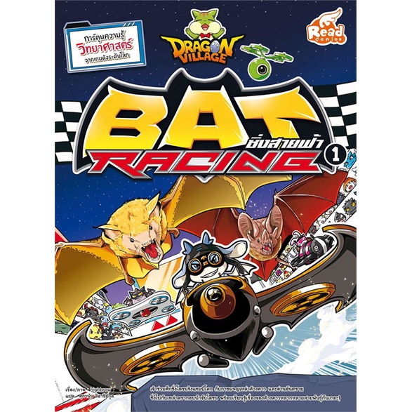 หนังสือ-dragon-village-bat-racing-1-สำนักพิมพ์-read-comics-การ์ตูน-เสริมความรู้