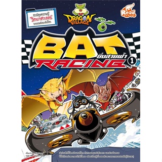 หนังสือ Dragon Village Bat Racing 1  (Book Factory)